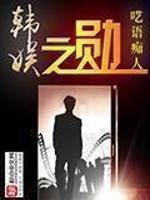 韩娱之勋