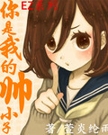 你是我的帅小子