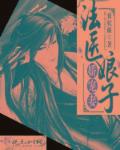 法医娘子，娇宠妻！
