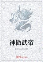 神傲武帝
