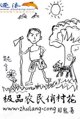 极品农民俏村花