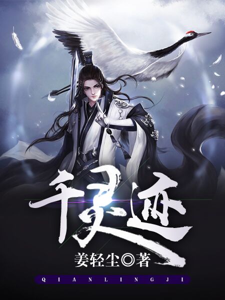 千灵迹