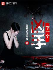 下一个凶手