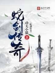蛇剑传奇