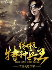 终极特种兵王
