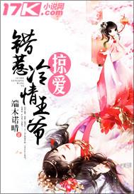 掠爱：错上王爷榻