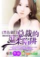 冷枭总裁的诱心妻子
