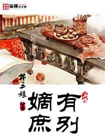 嫡庶有别
