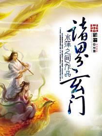 诸界玄门