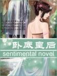 卧底皇后