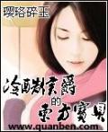 冷酷侯爵的东方宝贝