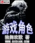 游戏角色