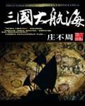 三国大航海