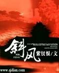 斜风