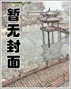 夫人在上：总裁的代嫁鲜妻