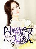 豪门私宠：闪婚娇妻太诱人