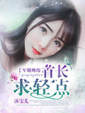 军婚缠绵：首长，求轻点
