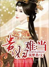 穿越名门秀：贵妇不好当