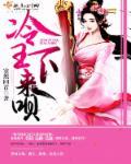 冷王，医妃要私奔