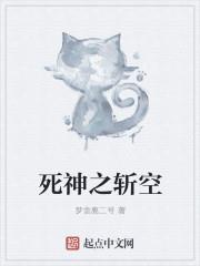 死神之斩空