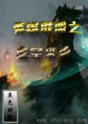 英雄联盟之虚空来袭