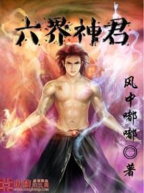 六界神君