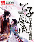 公子风流_上山打老虎额