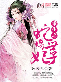 重生之蛇蝎世子妃
