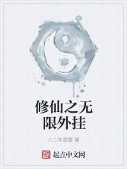 修仙之无限外挂