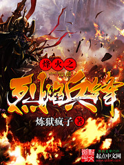 抗日之烈焰兵锋