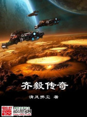 齐毅传说