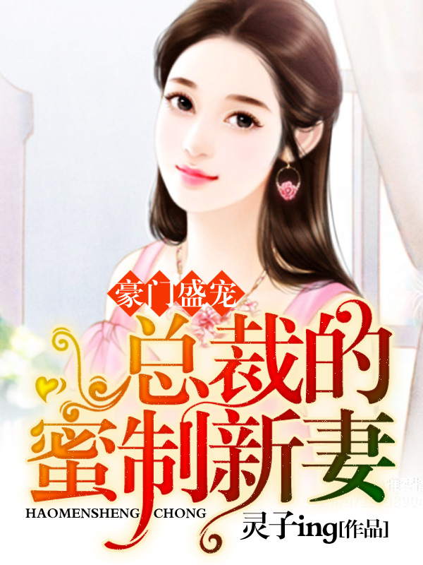 豪门盛宠：总裁的蜜制新妻