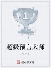 超级预言大师