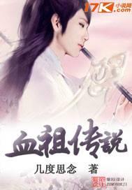 血祖传说
