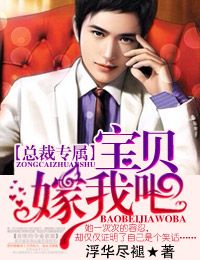 总裁专属·宝贝，嫁我吧！