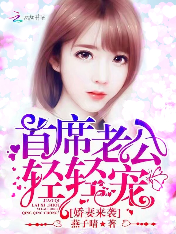 娇妻来袭：首席老公，轻轻宠