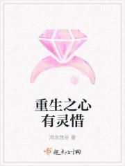 重生之心有灵惜