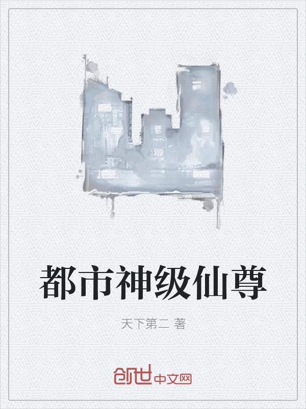 都市神级仙尊