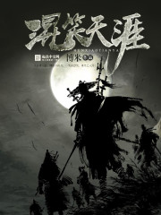 混笑天涯