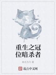 重生之冠位暗杀者
