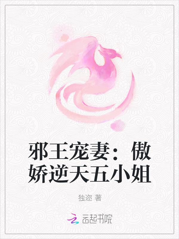 邪王宠妻：傲娇逆天五小姐