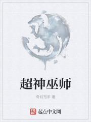 超神巫师