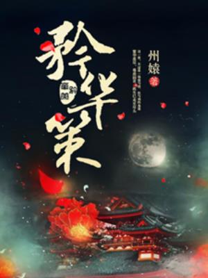 矜华策