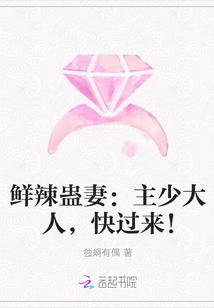 鲜辣蛊妻：主少大人，快过来！