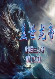 盖世龙帝