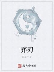 弈刃