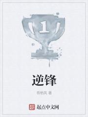 逆锋