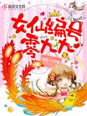 女仙编号零九九