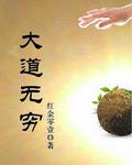 大道无穷