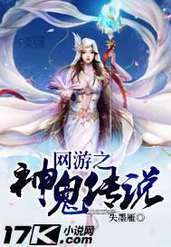 网游之神鬼传说